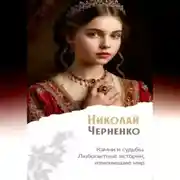 Постер книги Камни и судьбы. Любопытные истории, изменившие мир