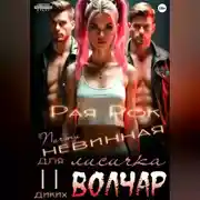 Постер книги Почти невинная лисичка для двух диких волчар