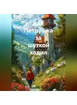 22 Creator 22 - «Как Петрушка за шуткой ходил»