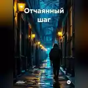 Постер книги Отчаянный шаг
