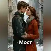 Постер книги Мост
