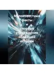 Олег Чеканов - Малоизвестные факты и спорные утверждения новейшей истории