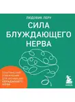 Людовик Леру - Сила блуждающего нерва. Как использовать поливагальную теорию в борьбе со стрессом, тревогой и неуверенностью в себе