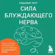 Постер книги Сила блуждающего нерва. Как использовать поливагальную теорию в борьбе со стрессом, тревогой и неуверенностью в себе