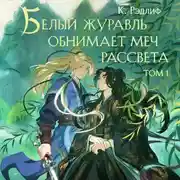 Постер книги Белый журавль обнимает меч рассвета. Том 1