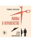 Томас Соуэлл - Мифы о неравенстве. Откуда берется дискриминация