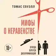 Постер книги Мифы о неравенстве. Откуда берется дискриминация