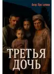 Юрий Крутиков - Третья дочь