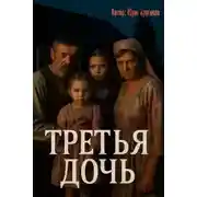 Постер книги Третья дочь