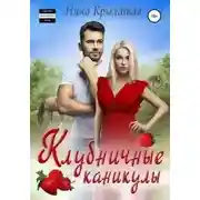 Постер книги Клубничные каникулы
