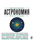 Автор Неизвестен - Астрономия. Для тех, кто хочет все успеть