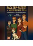Юлия Левандовская - Басстер-Баттер и Медведицкая гряда. Настоящее НЛО или выдумки зевак?