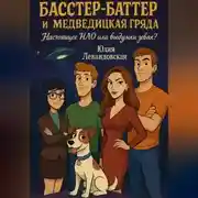 Постер книги Басстер-Баттер и Медведицкая гряда. Настоящее НЛО или выдумки зевак?