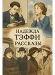 Надежда Тэффи - Рассказы