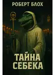 Роберт Блох - Тайна Себека