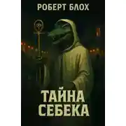 Постер книги Тайна Себека