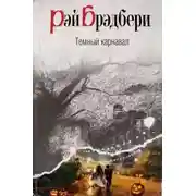 Постер книги Воссоединение