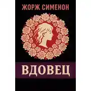 Постер книги Вдовец