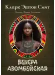 Кларк Эштон Смит - Венера Азомбейская