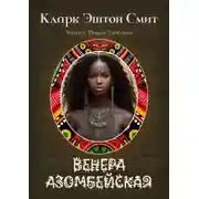 Постер книги Венера Азомбейская
