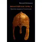Постер книги Византийская ночь-II. Против аваров и Сасанидов