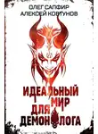 Олег Сапфир - Идеальный мир для Демонолога 6