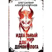 Постер книги Идеальный мир для Демонолога 6