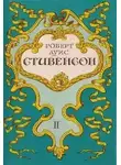 Льюис Роберт Стивенсон - Вечерние беседы на острове