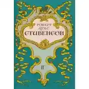 Постер книги Вечерние беседы на острове