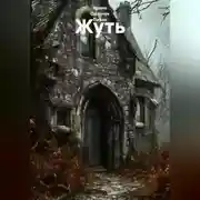 Постер книги Жуть