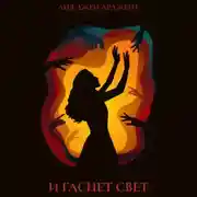 Постер книги И гаснет свет