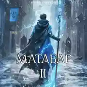 Постер книги Матабар II