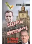 Леонид Млечин - Секреты Российской дипломатии. От Громыко до Лаврова