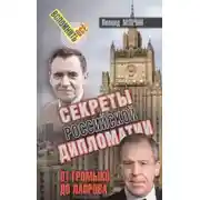 Постер книги Секреты Российской дипломатии. От Громыко до Лаврова