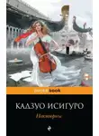 Кадзуо Исигуро - Молверн-Хиллз