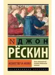 Джон Рескин - Искусство и наука