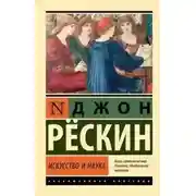 Постер книги Искусство и наука