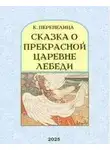 Кондрат Перепелица - Сказка о прекрасной царевне Лебеди, её братьях, могучих богатырях, и дяде Черноморе
