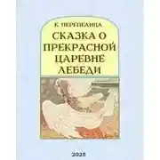 Постер книги Сказка о прекрасной царевне Лебеди, её братьях, могучих богатырях, и дяде Черноморе