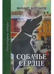Михаил Булгаков - Собачье сердце. Записки юного врача