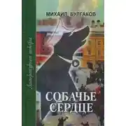 Постер книги Собачье сердце. Записки юного врача