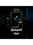 Алексей Хромов - Дверей Нет