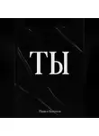 Павэль Богатов - ТЫ