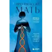 Постер книги Про Твою же Мать. Настольная книга для осознанного отношения к матери и к материнству