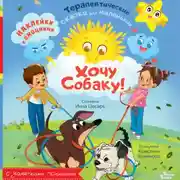 Постер книги Хочу собаку!