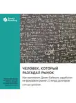 Smart Reading - Человек, который разгадал рынок. Как математик Джим Саймонс заработал на фондовом рынке 23 млрд долларов. Грегори Цукерман. Саммари