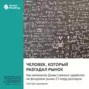 Постер книги Человек, который разгадал рынок. Как математик Джим Саймонс заработал на фондовом рынке 23 млрд долларов. Грегори Цукерман. Саммари