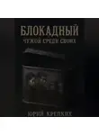 Юрий Крепких - Блокадный. Чужой среди своих