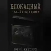 Постер книги Блокадный. Чужой среди своих