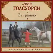 Постер книги За гранью